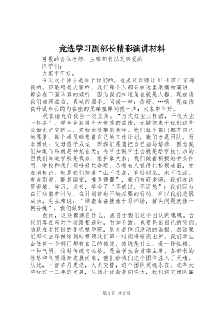 竞选学习副部长精彩演讲材料