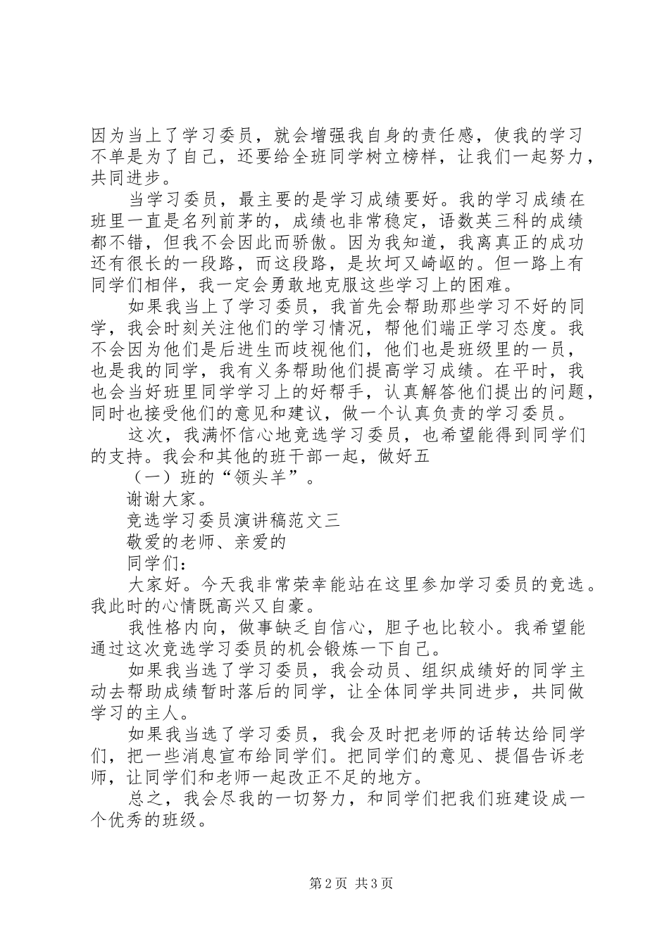 竞选学习委员的岗位演讲稿范文_第2页