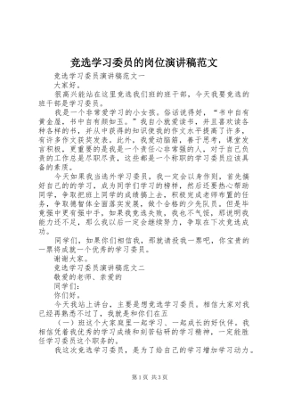 竞选学习委员的岗位演讲稿范文