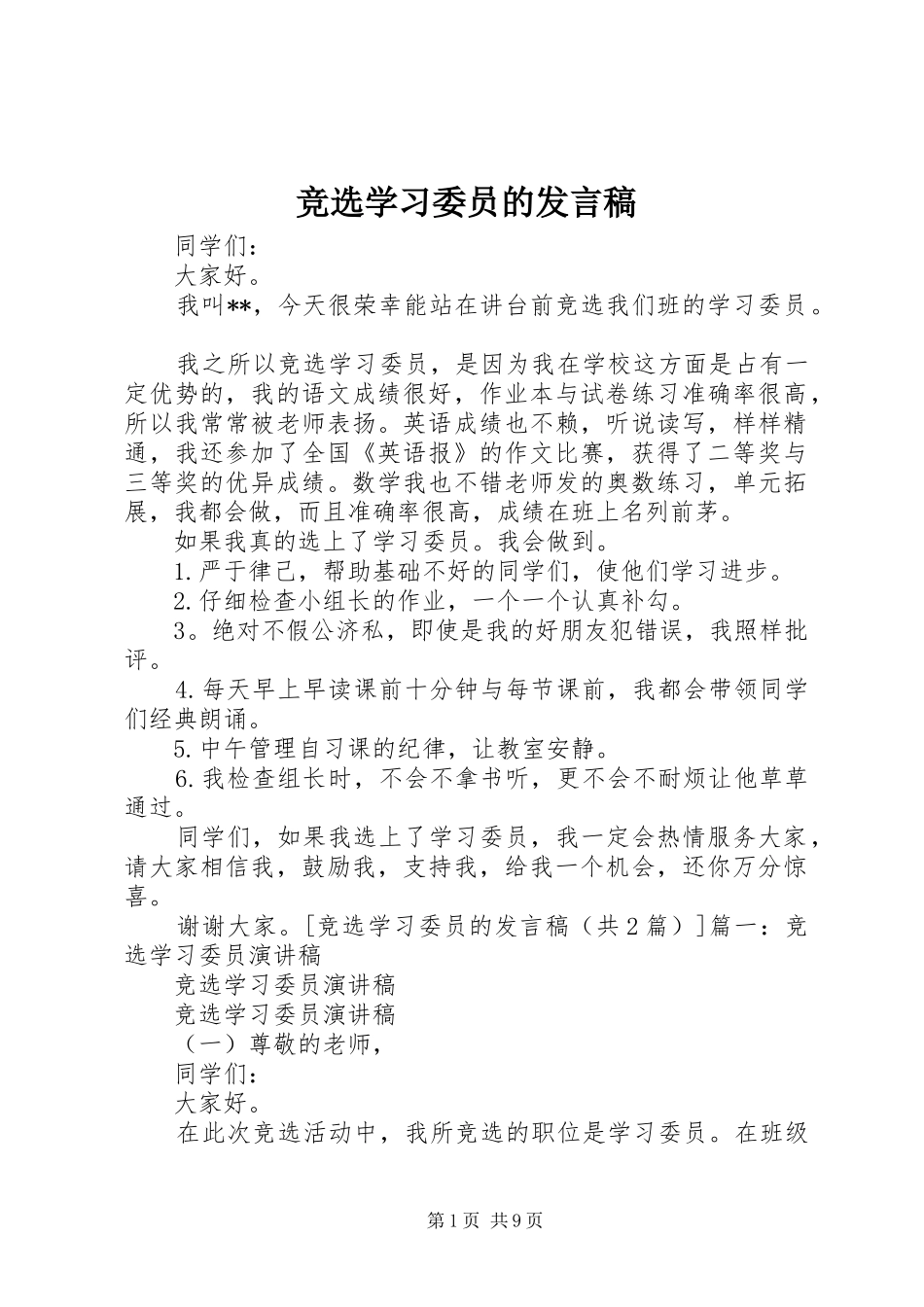 竞选学习委员的讲话稿_第1页