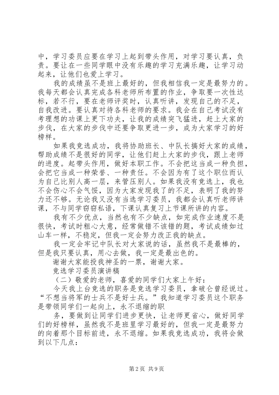 竞选学习委员的讲话稿_第2页