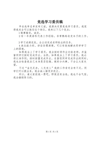 竞选学习委员稿