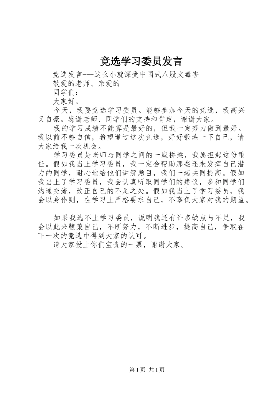 竞选学习委员讲话_第1页