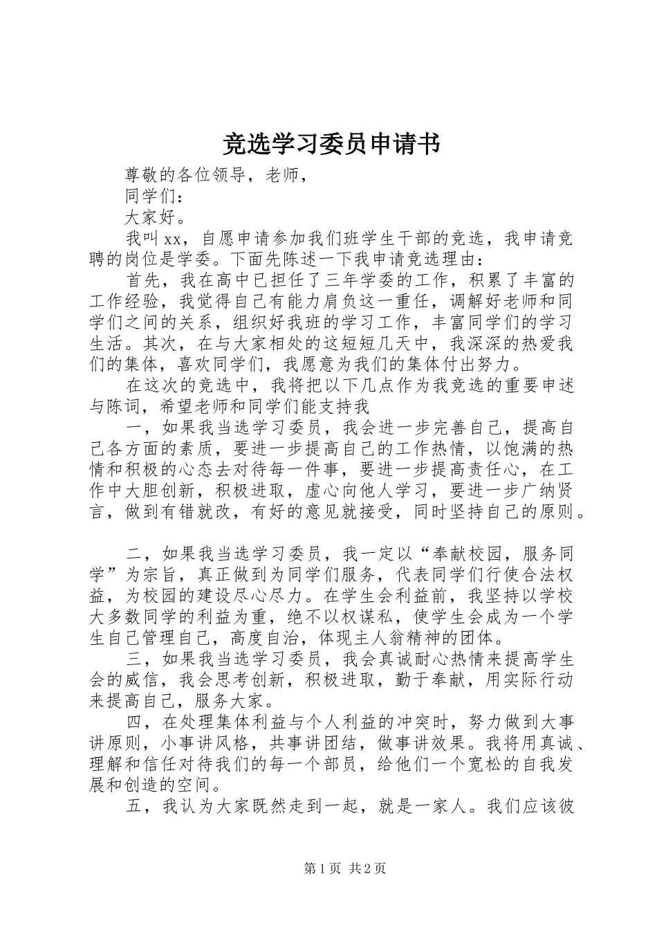 竞选学习委员申请书_第1页