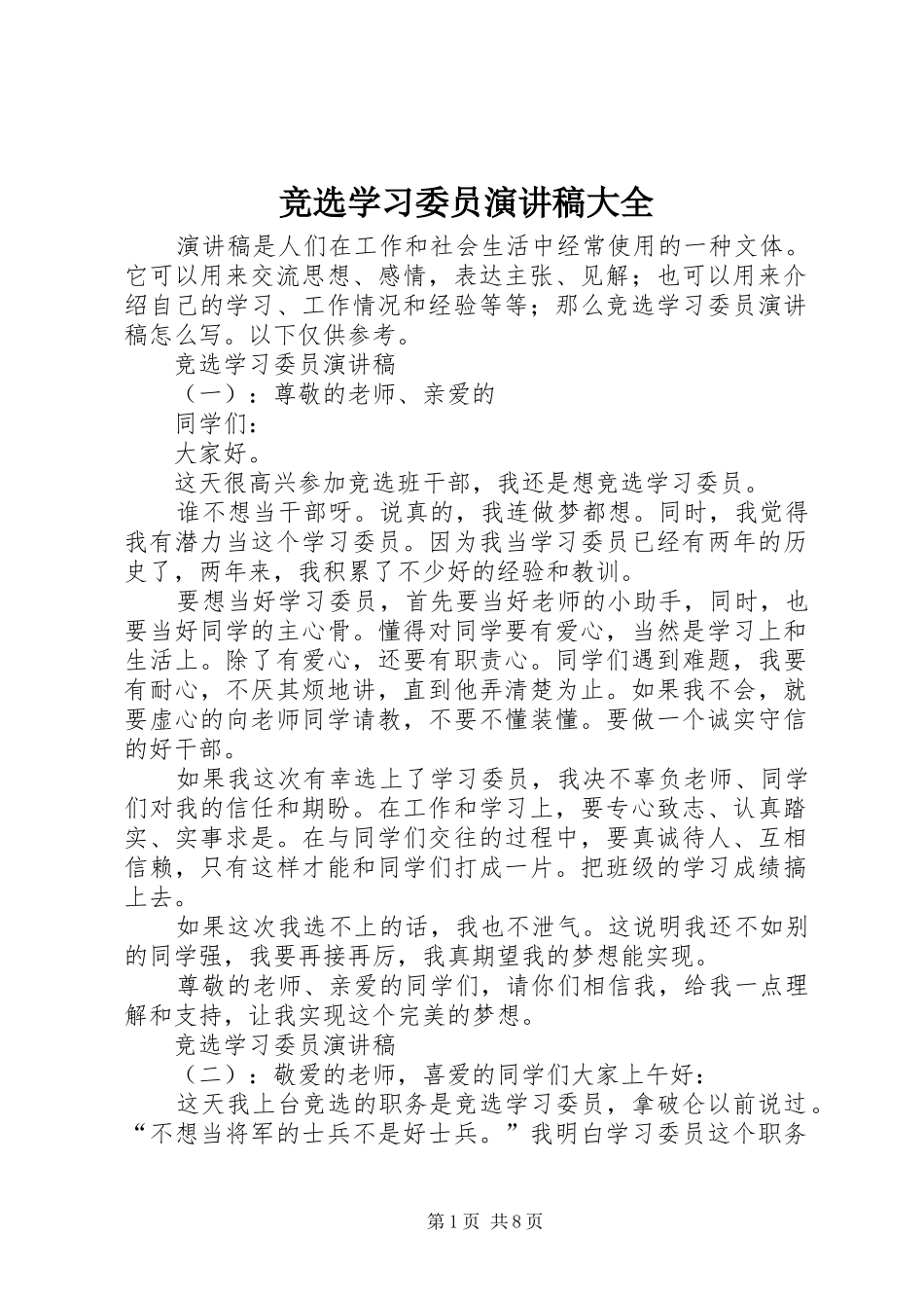 竞选学习委员演讲稿大全_第1页
