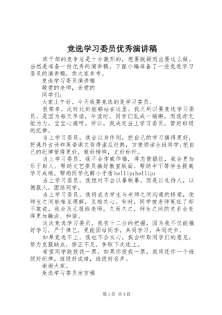 竞选学习委员优秀演讲稿