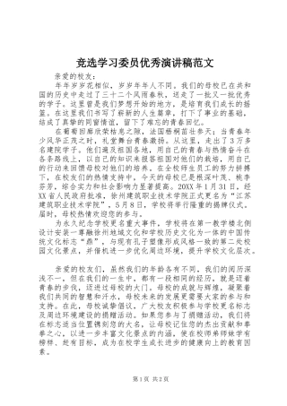 竞选学习委员优秀演讲稿范文
