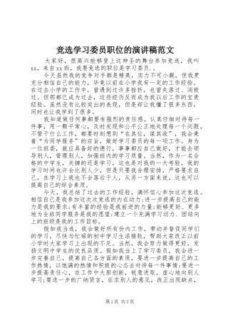 竞选学习委员职位的演讲稿范文