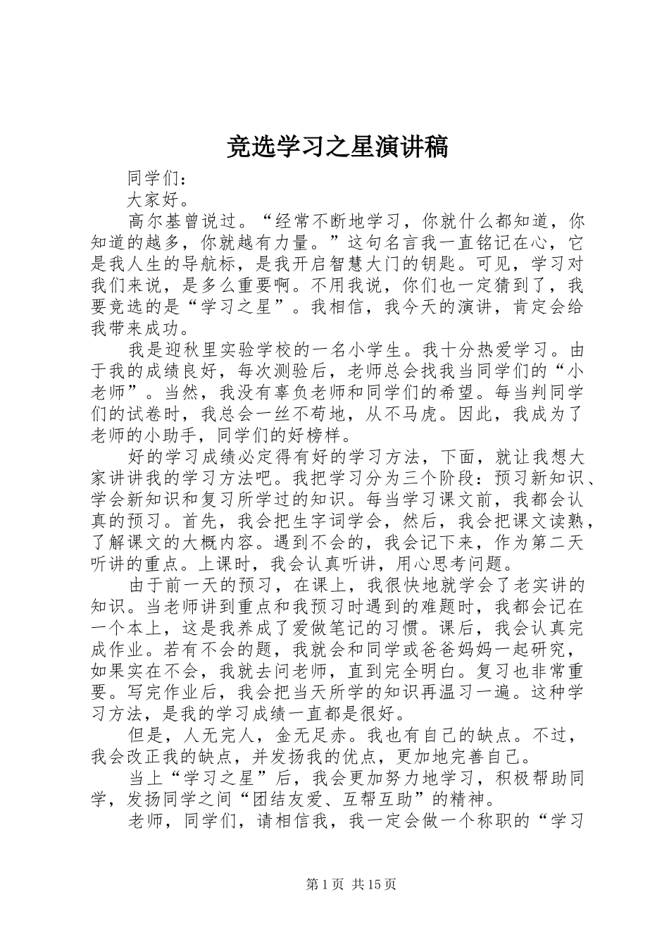竞选学习之星演讲稿_第1页