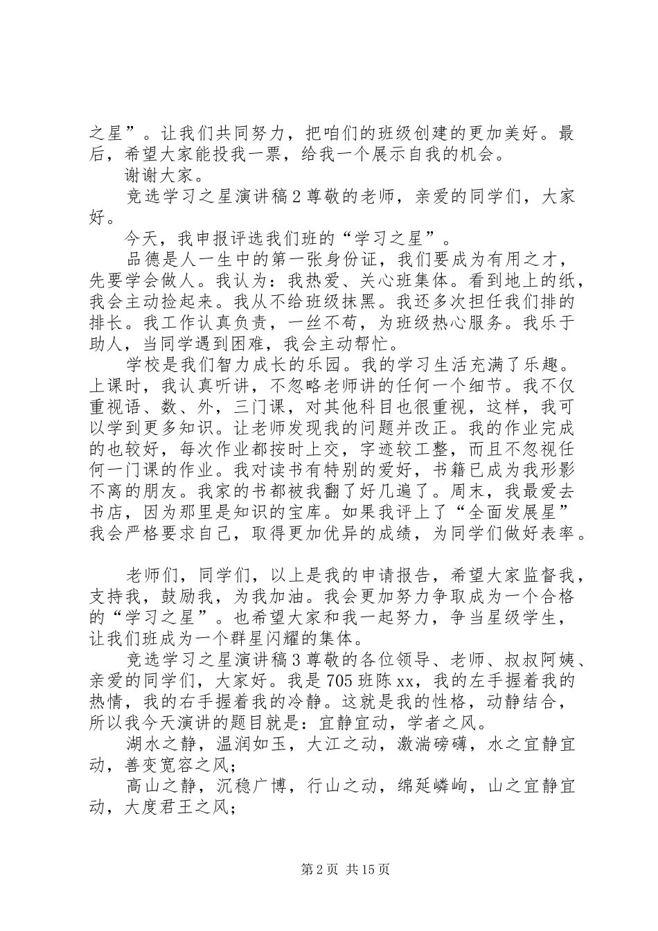 竞选学习之星演讲稿_第2页