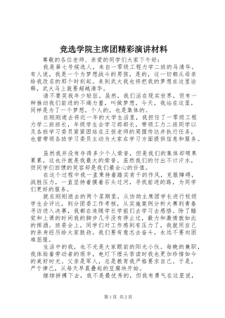 竞选学院主席团精彩演讲材料