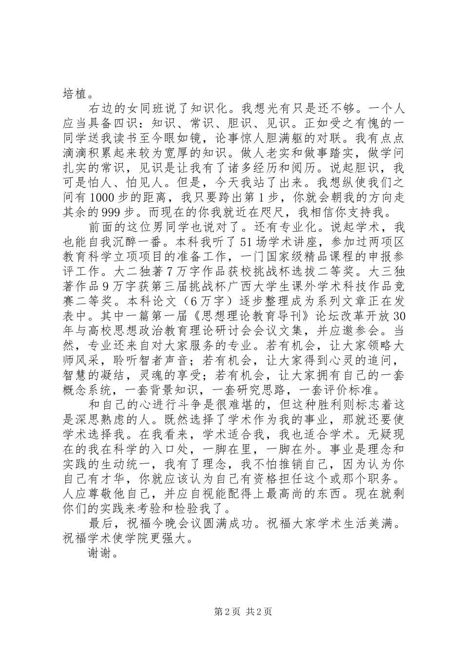 竞选研会学术部演讲稿_第2页