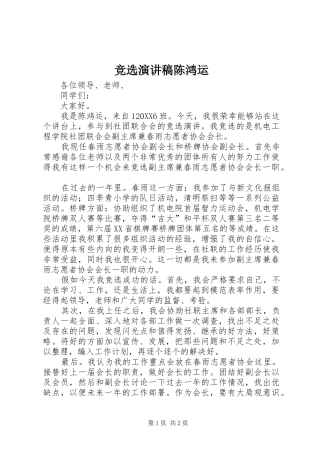 竞选演讲稿陈鸿运