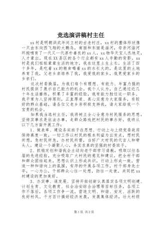 竞选演讲稿村主任