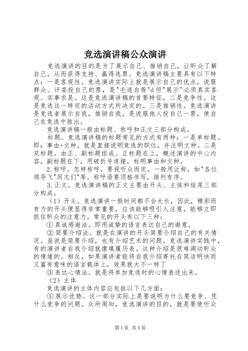 竞选演讲稿公众演讲_第1页