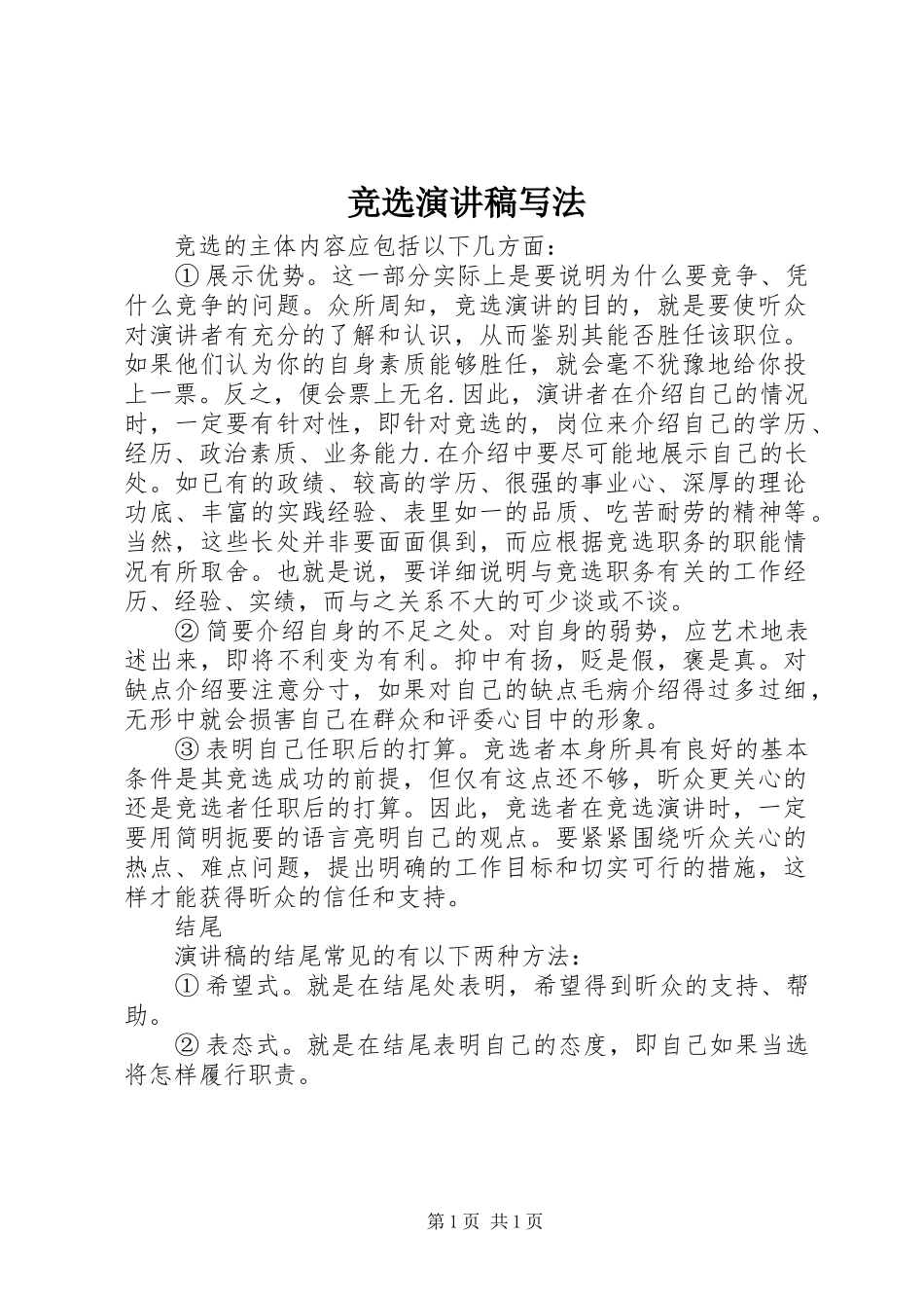 竞选演讲稿写法_第1页