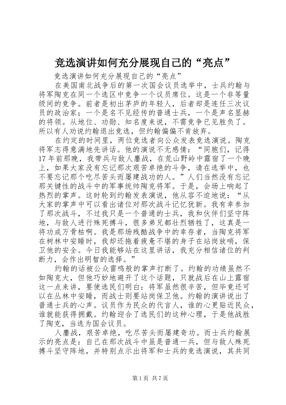 竞选演讲如何充分展现自己的亮点_第1页