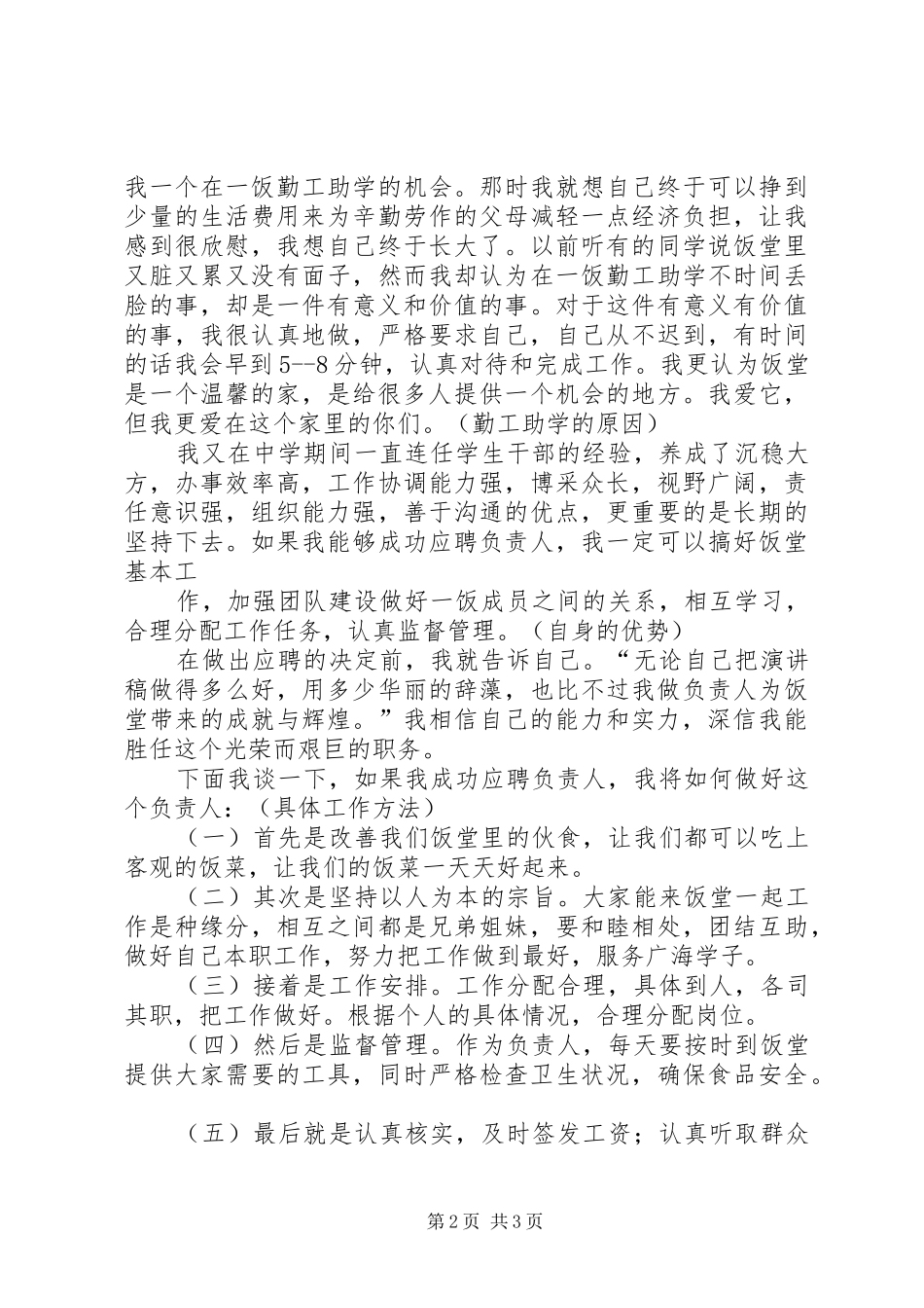 竞选一饭负责人演讲稿_第2页