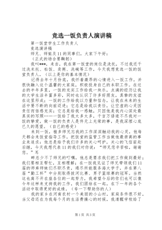 竞选一饭负责人演讲稿