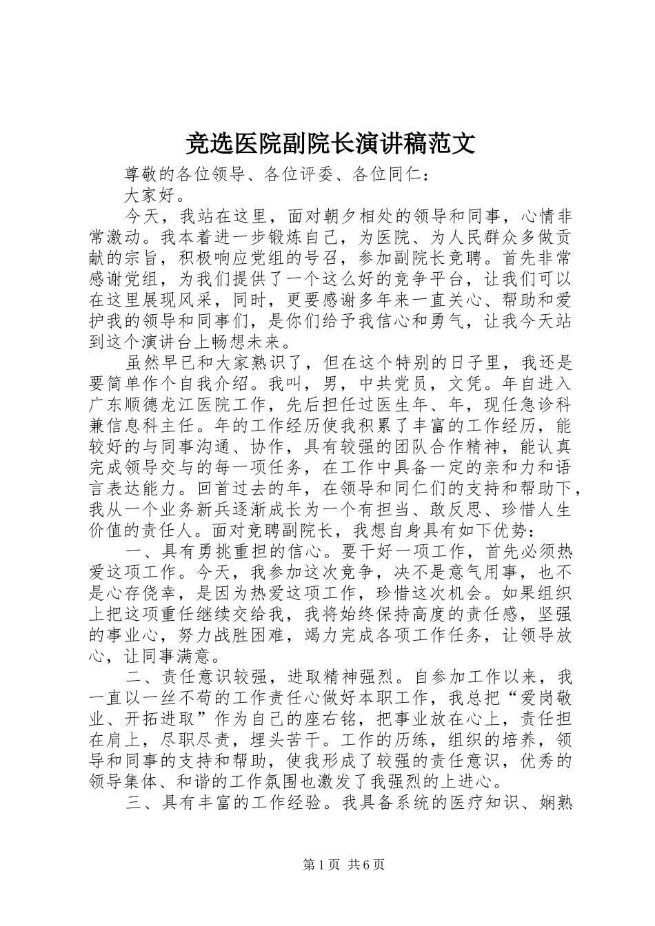 竞选医院副院长演讲稿范文_第1页