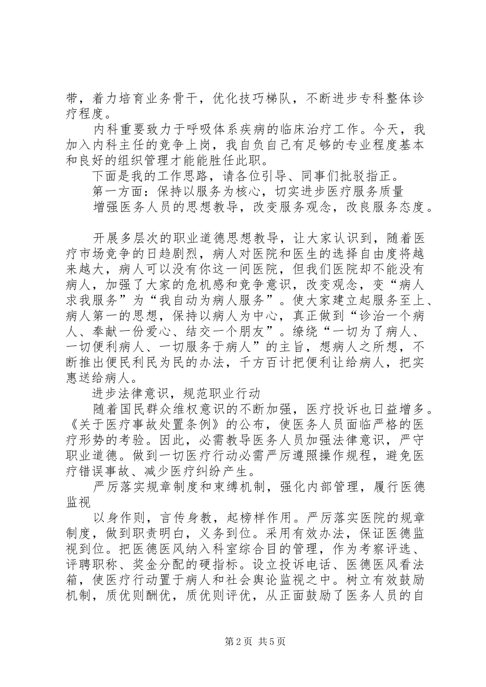 竞选医院内科主任精彩讲话材料_第2页