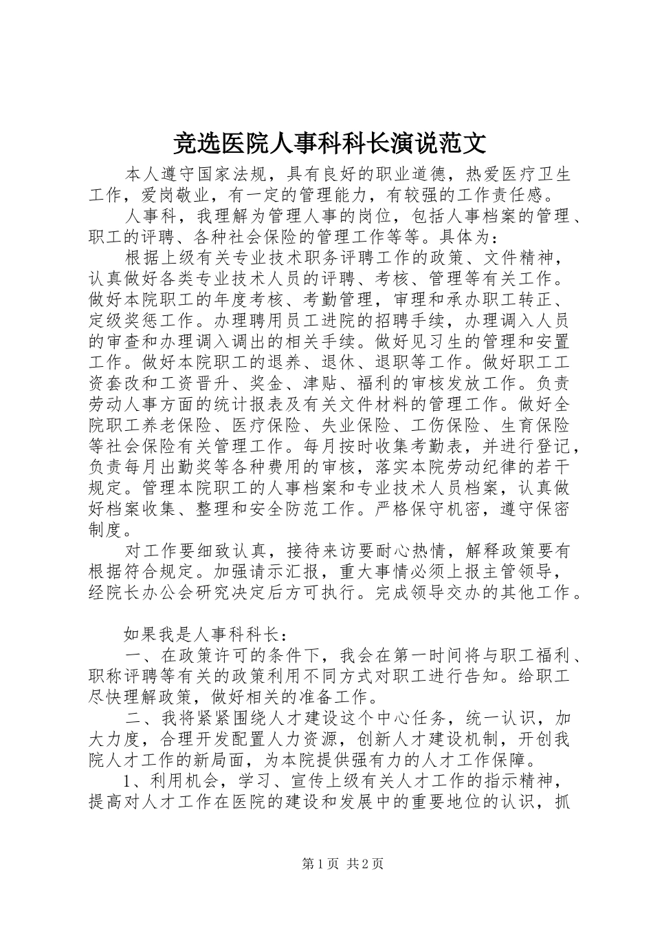 竞选医院人事科科长演说范文_第1页
