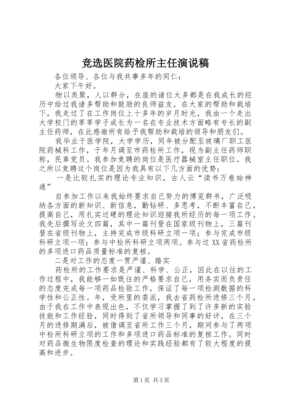 竞选医院药检所主任演说稿_第1页