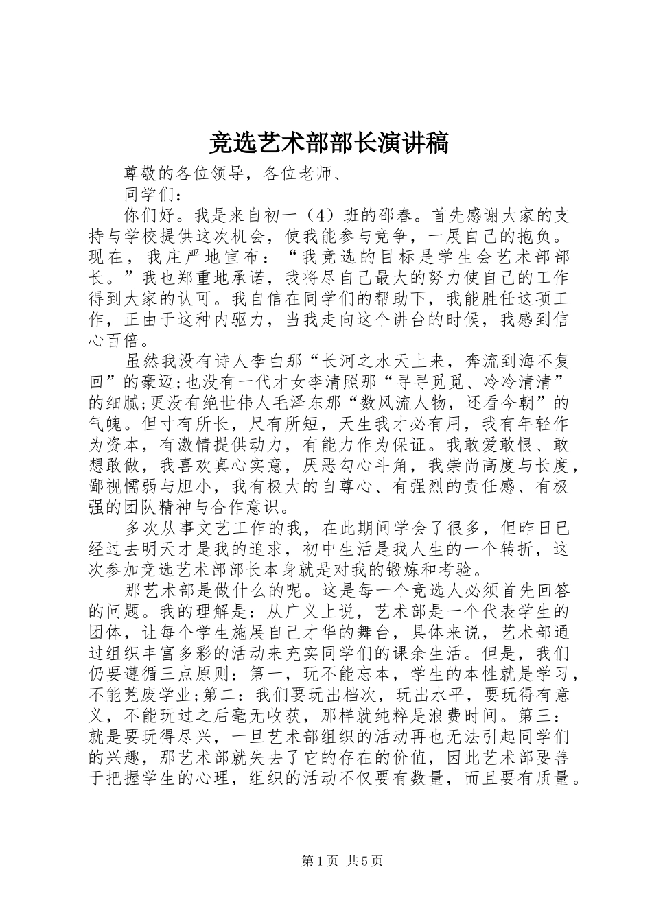 竞选艺术部部长演讲稿_第1页