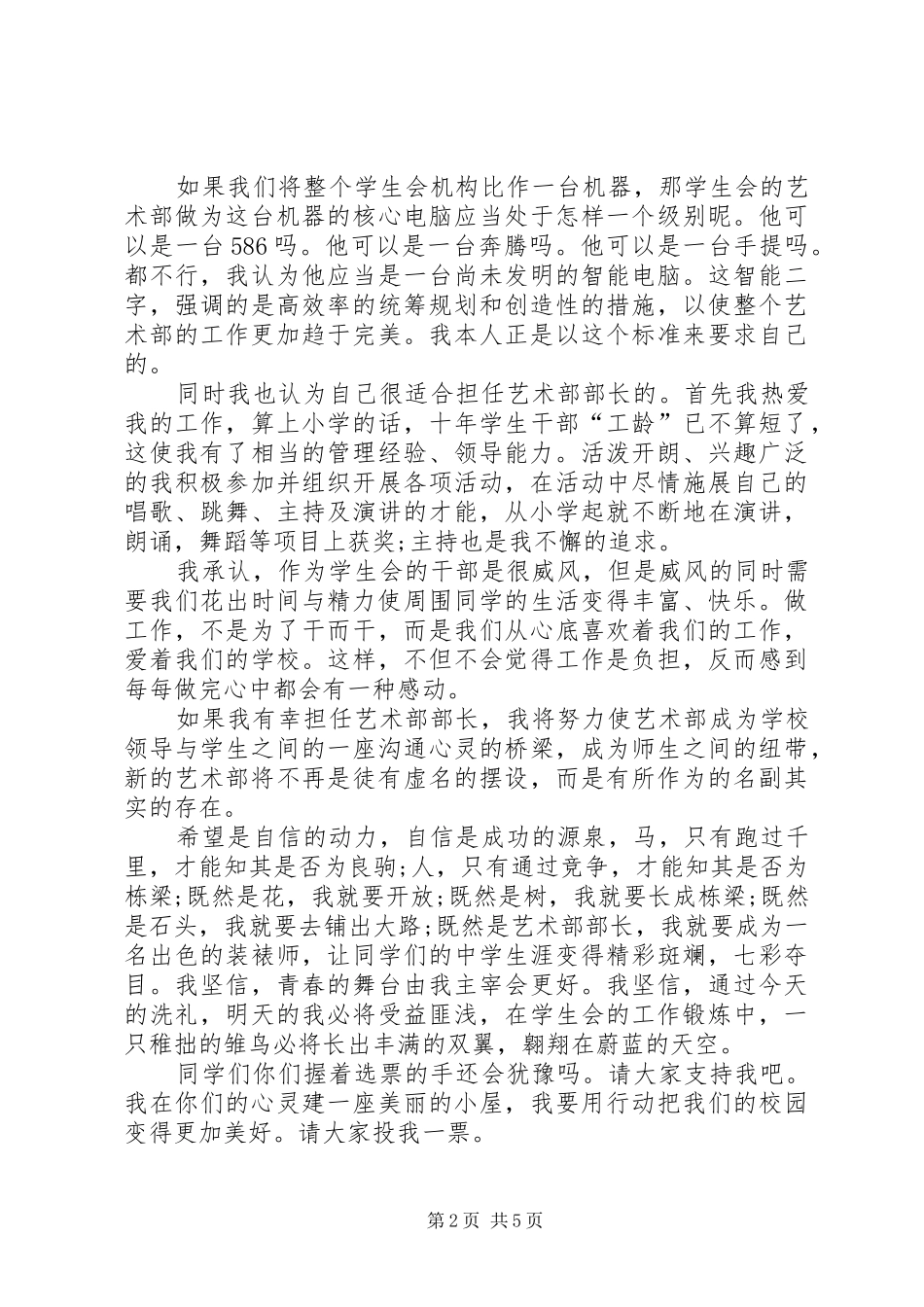 竞选艺术部部长演讲稿_第2页