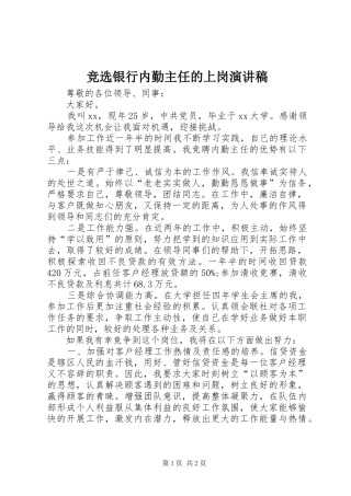 竞选银行内勤主任的上岗演讲稿