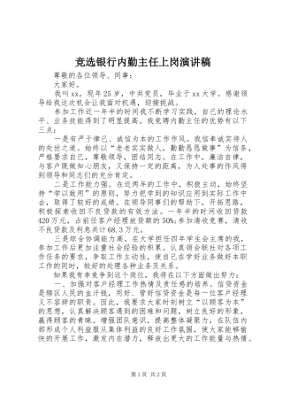 竞选银行内勤主任上岗演讲稿
