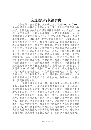 竞选银行行长演讲稿
