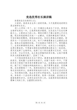 竞选优秀社长演讲稿