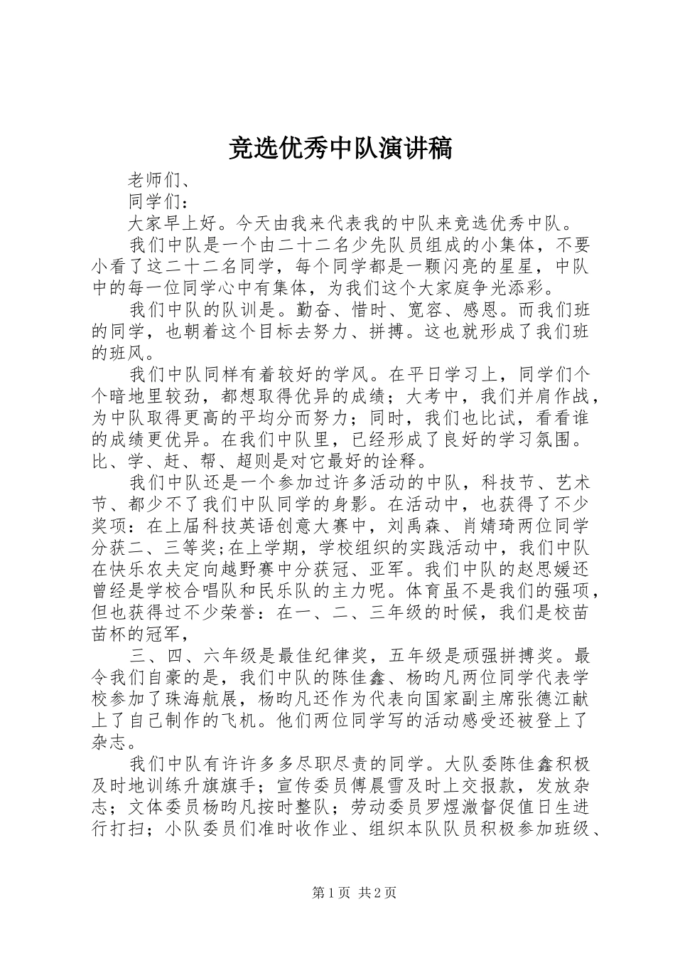 竞选优秀中队演讲稿_第1页