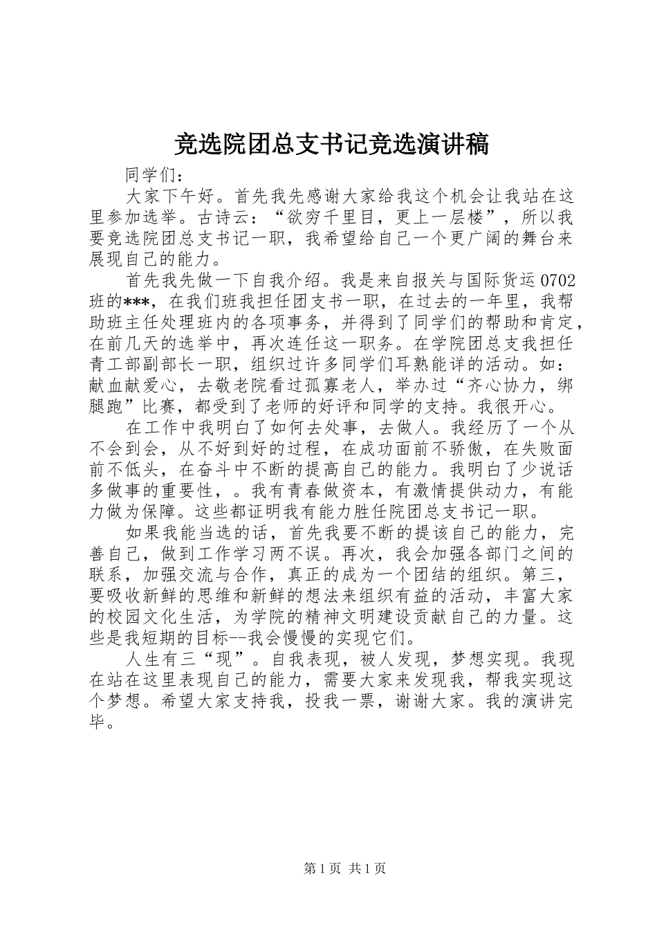 竞选院团总支书记竞选演讲稿_第1页