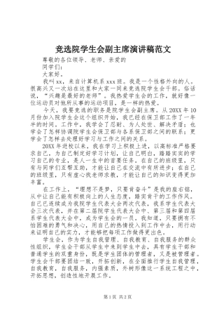 竞选院学生会副主席演讲稿范文