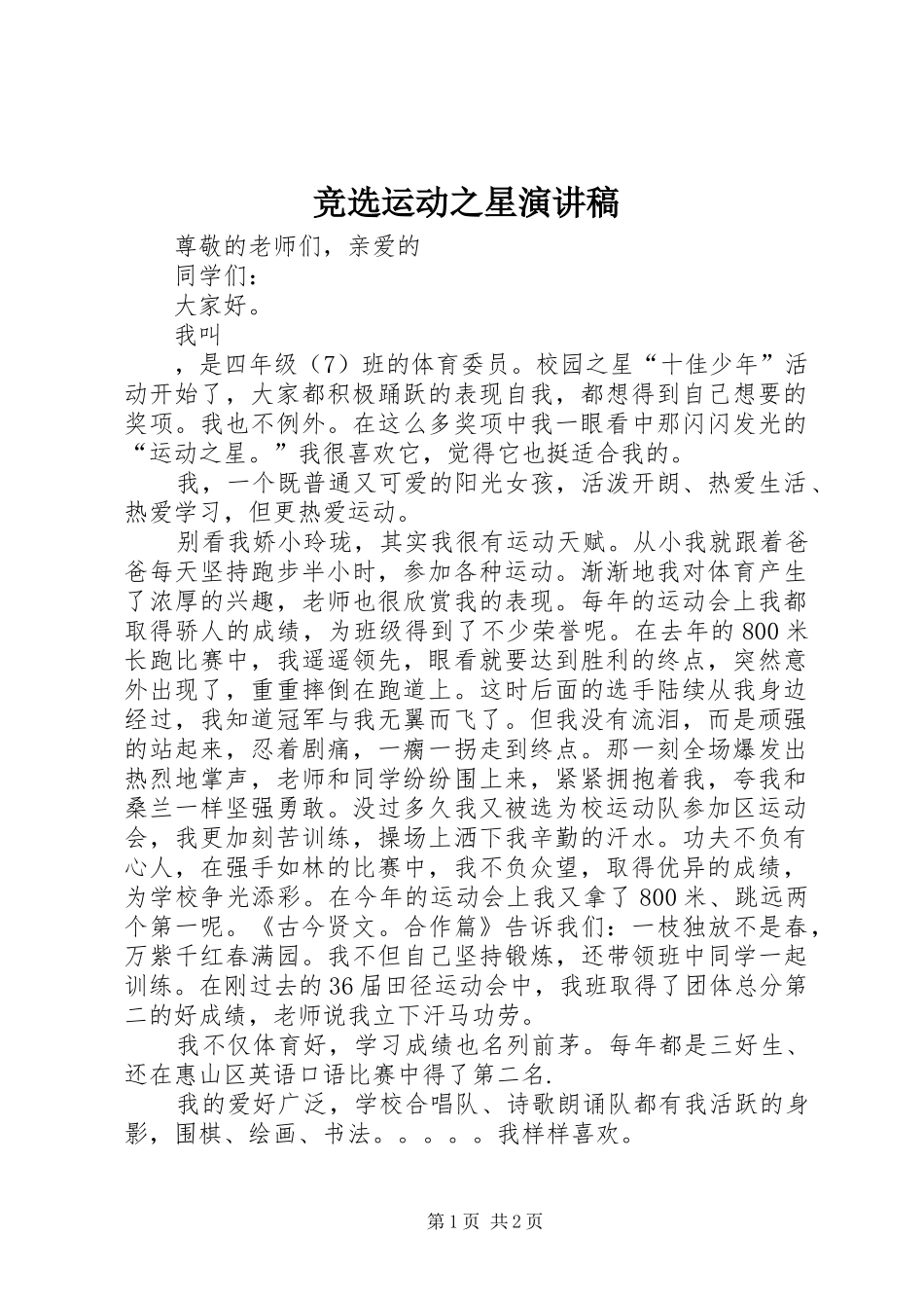 竞选运动之星演讲稿_第1页