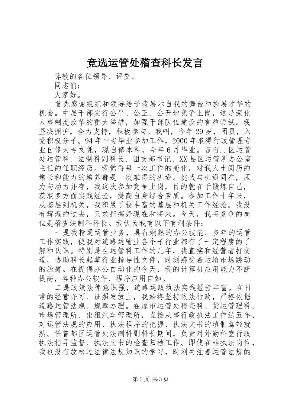 竞选运管处稽查科长讲话_第1页