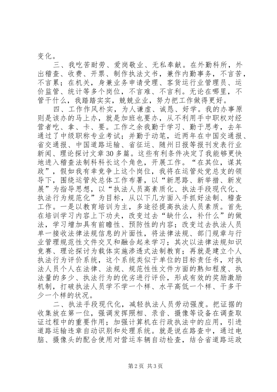 竞选运管处稽查科长讲话_第2页