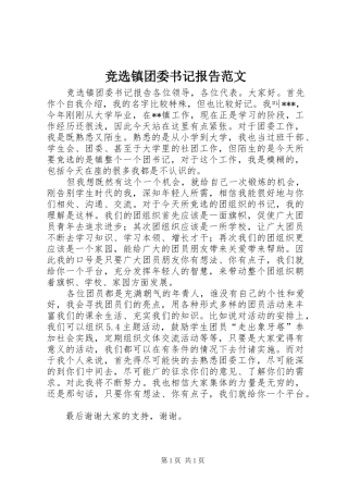 竞选镇团委书记报告范文