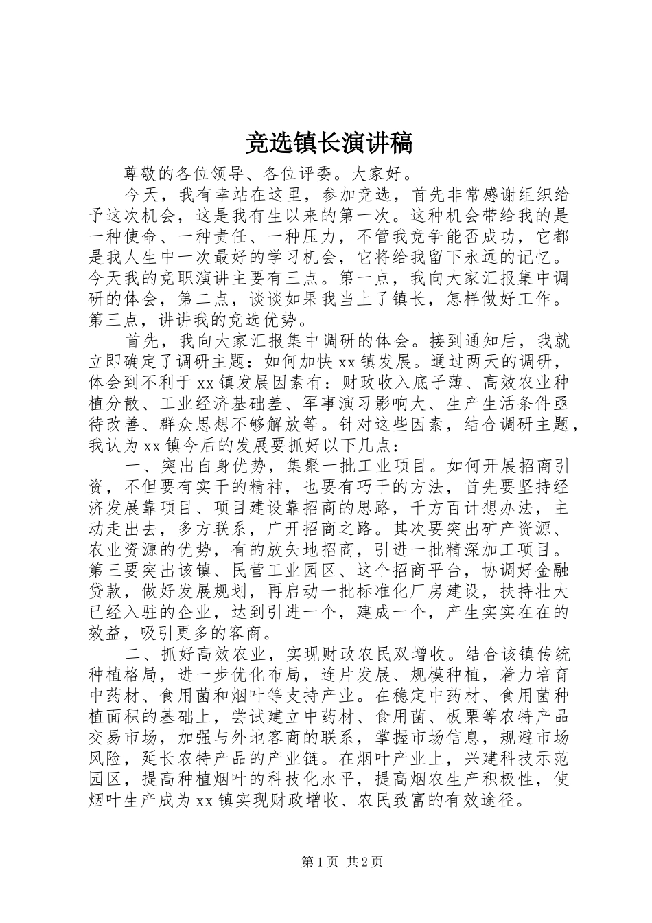 竞选镇长演讲稿_第1页