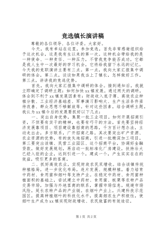 竞选镇长演讲稿