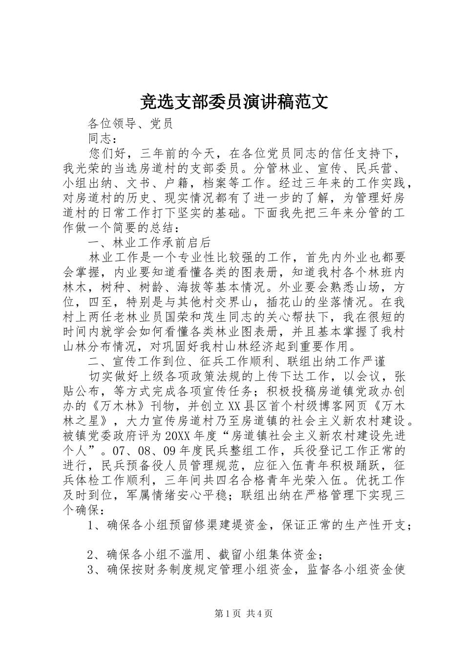 竞选支部委员演讲稿范文_第1页