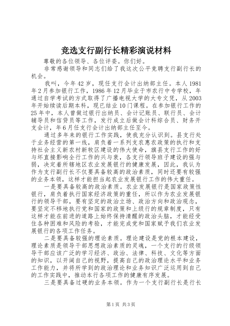 竞选支行副行长精彩演说材料_第1页
