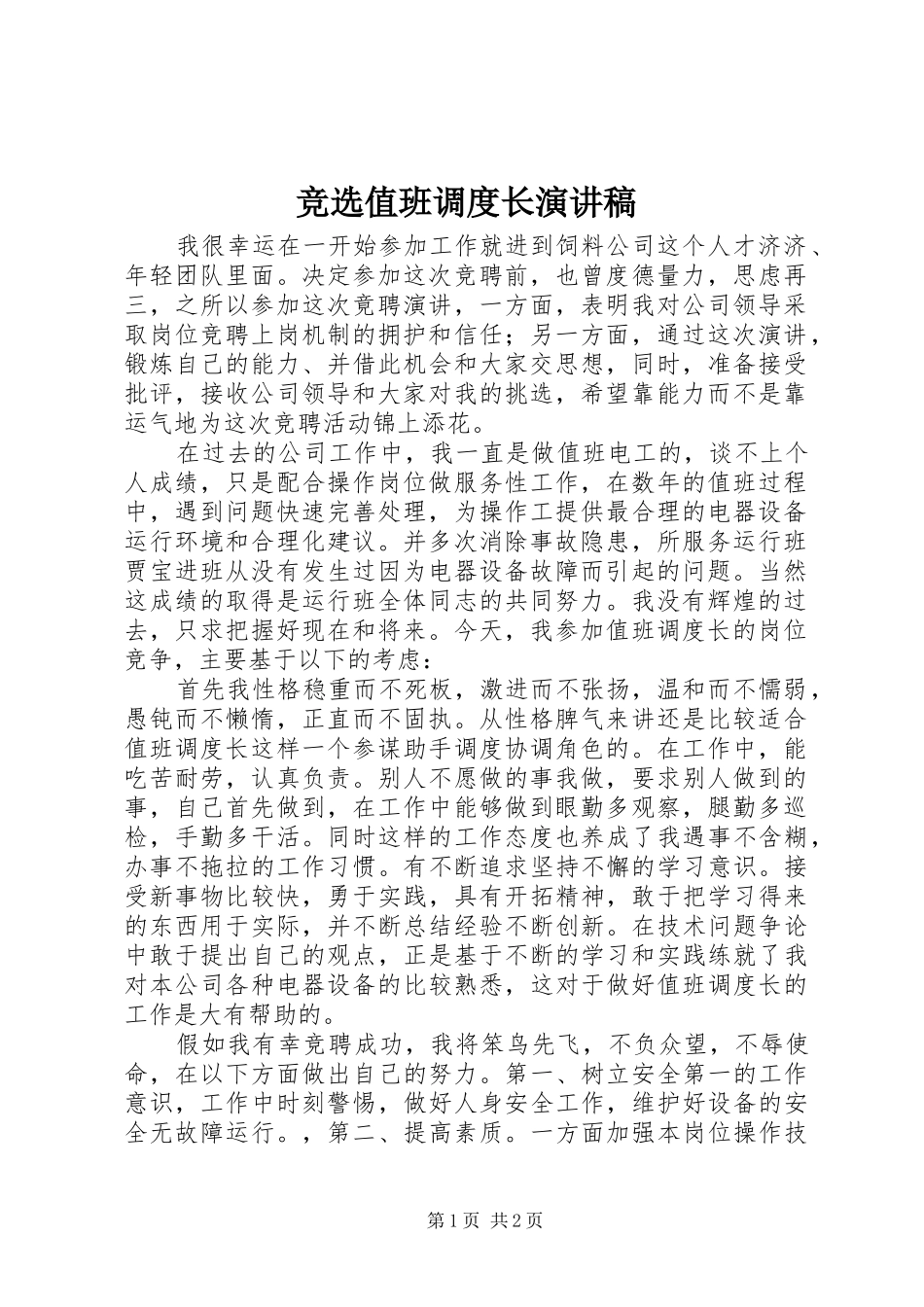 竞选值班调度长演讲稿_第1页