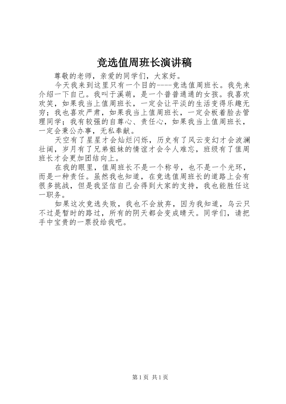 竞选值周班长演讲稿_第1页