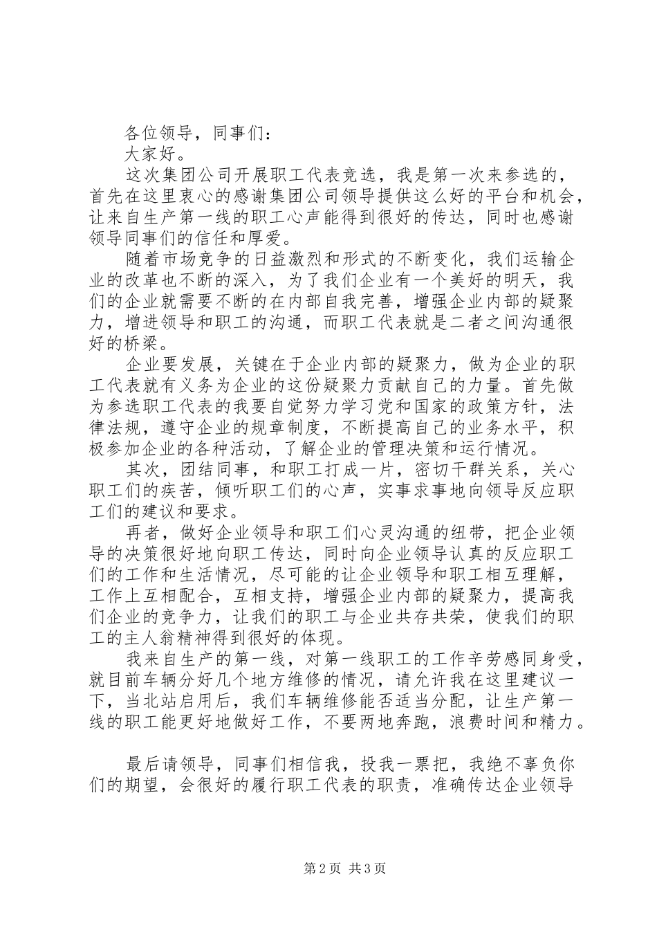 竞选职工代表讲话_第2页
