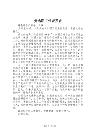 竞选职工代表讲话