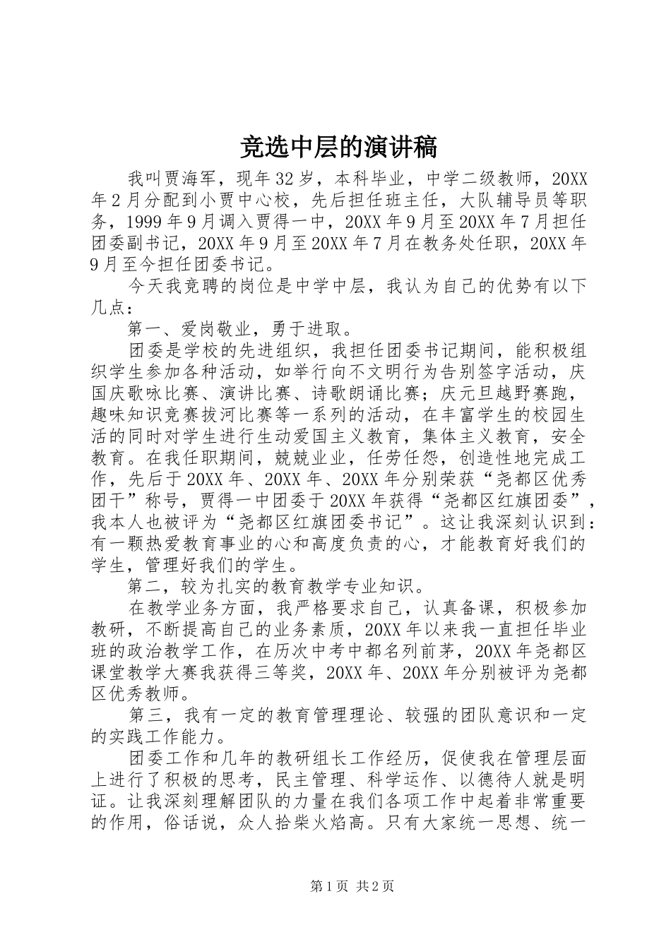 竞选中层的演讲稿_第1页