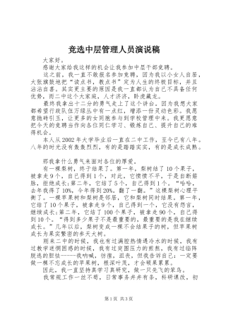 竞选中层管理人员演说稿